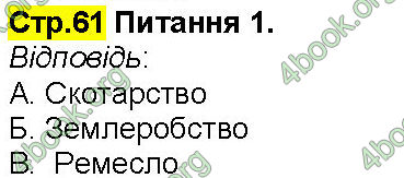 ГДЗ Зошит Всесвітня історія 6 клас Власов. Відповіді, решебник