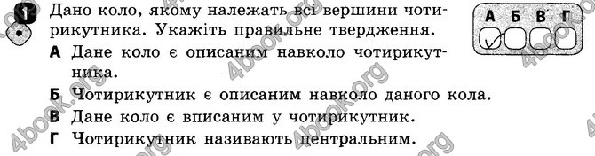 ГДЗ (Ответы) Зошит Геометрія 8 клас Бабенко. Відповіді, решебник