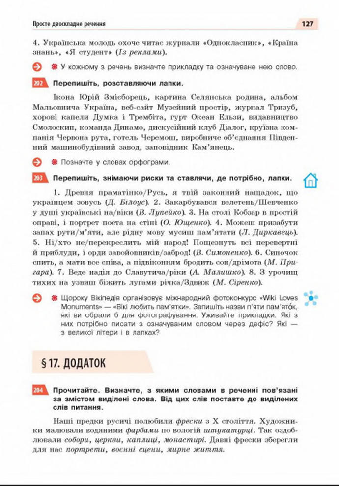 Підручник Українська мова 8 клас Глазова 2016