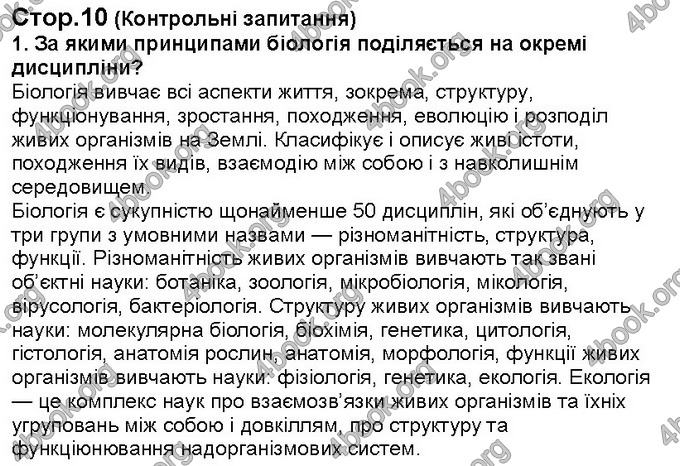 Відповіді Біологія 6 клас Костіков. ГДЗ