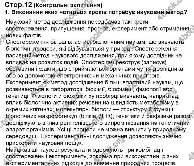 Відповіді Біологія 6 клас Костіков. ГДЗ