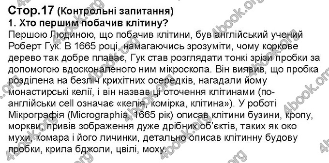 Відповіді Біологія 6 клас Костіков. ГДЗ