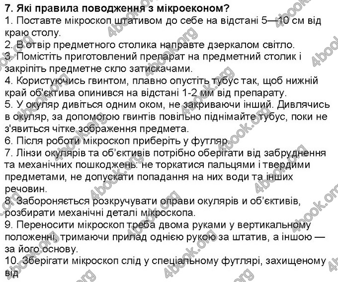 Відповіді Біологія 6 клас Костіков. ГДЗ