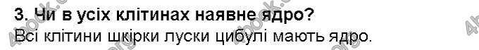 Відповіді Біологія 6 клас Костіков. ГДЗ