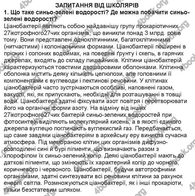 Відповіді Біологія 6 клас Костіков. ГДЗ