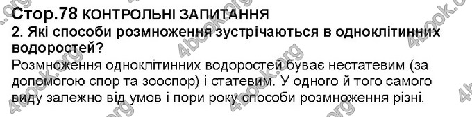 Відповіді Біологія 6 клас Костіков. ГДЗ