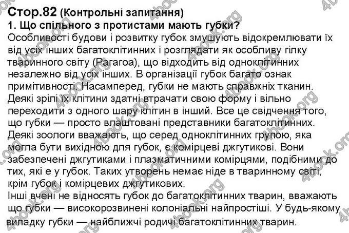 Відповіді Біологія 6 клас Костіков. ГДЗ