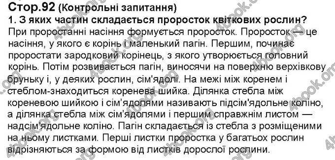 Відповіді Біологія 6 клас Костіков. ГДЗ