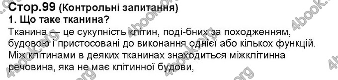 Відповіді Біологія 6 клас Костіков. ГДЗ