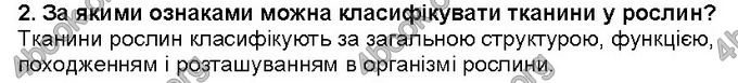 Відповіді Біологія 6 клас Костіков. ГДЗ