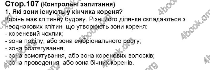 Відповіді Біологія 6 клас Костіков. ГДЗ