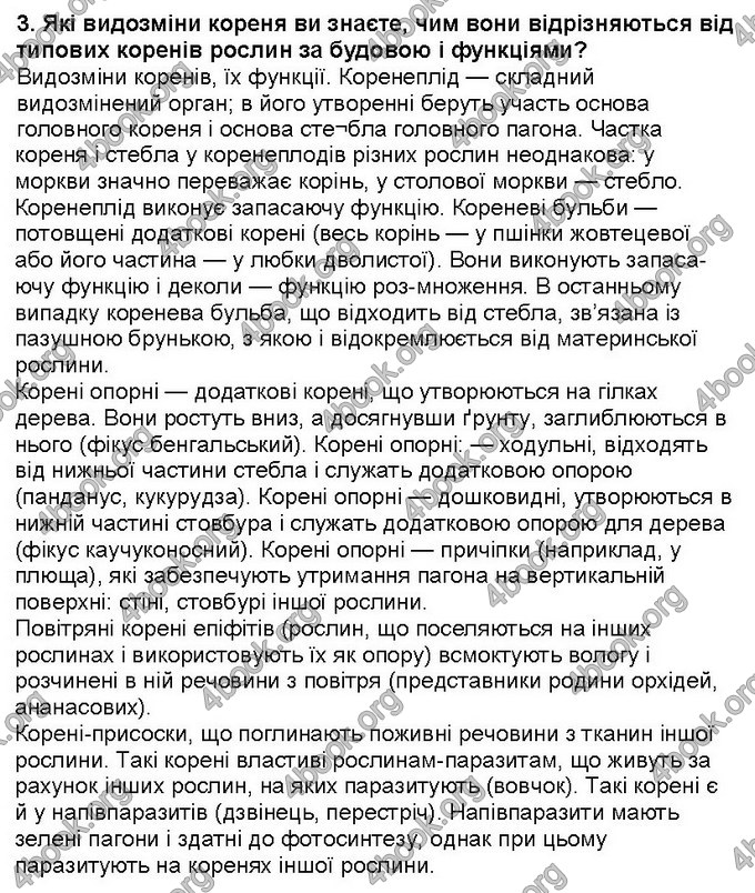 Відповіді Біологія 6 клас Костіков. ГДЗ