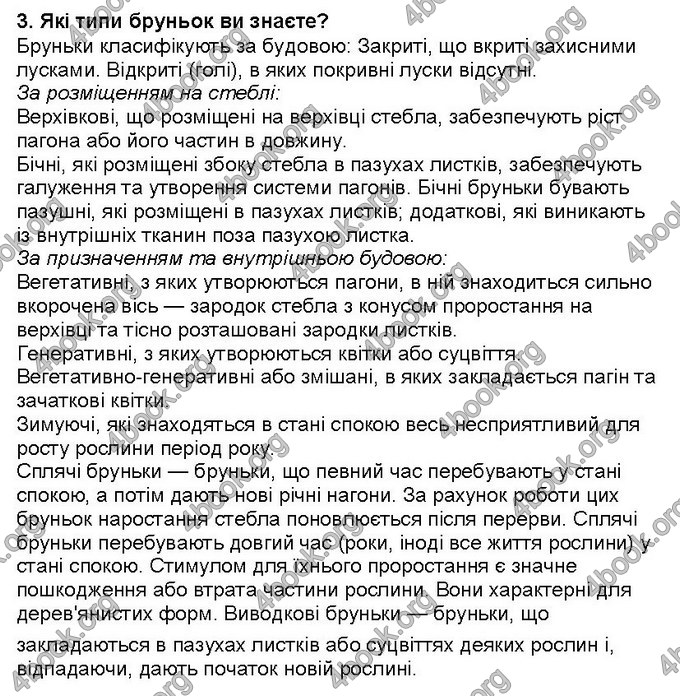 Відповіді Біологія 6 клас Костіков. ГДЗ