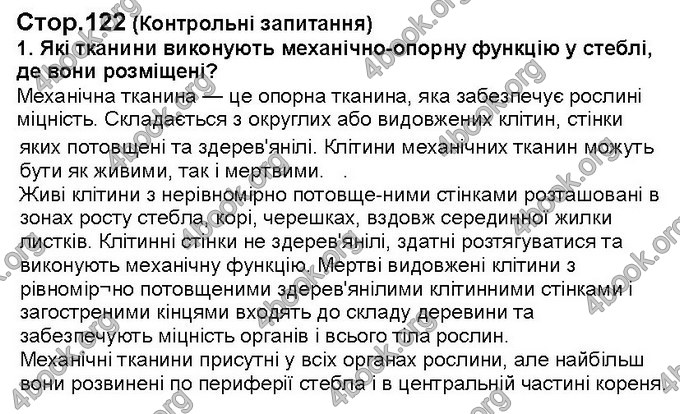 Відповіді Біологія 6 клас Костіков. ГДЗ