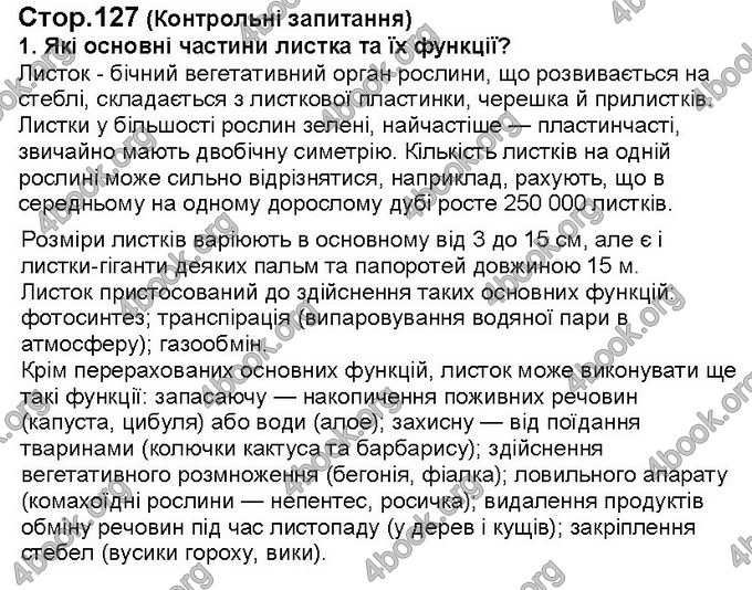 Відповіді Біологія 6 клас Костіков. ГДЗ