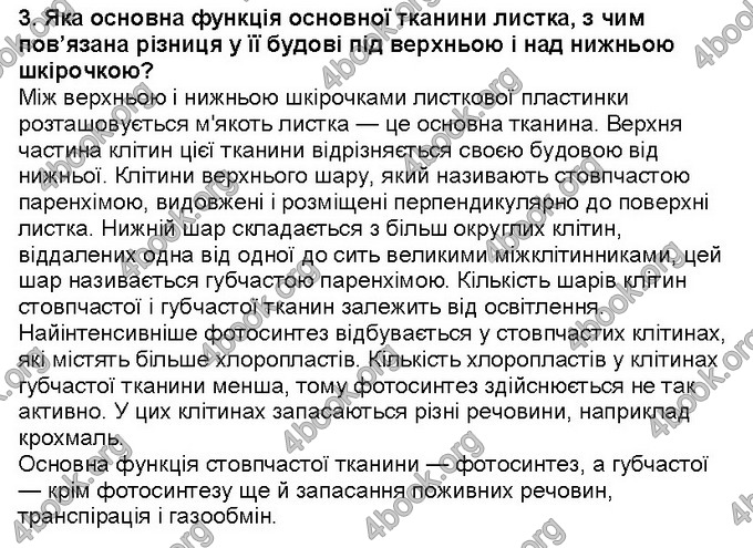 Відповіді Біологія 6 клас Костіков. ГДЗ