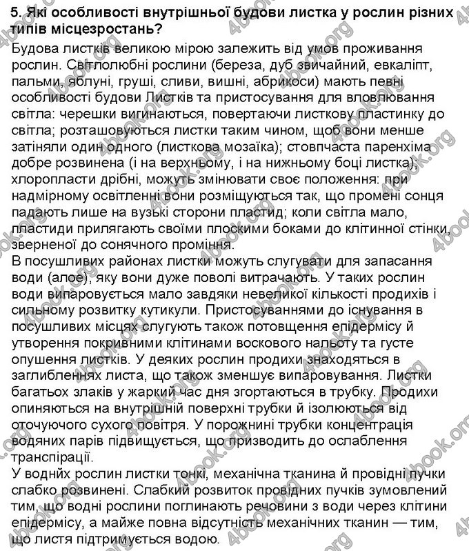 Відповіді Біологія 6 клас Костіков. ГДЗ