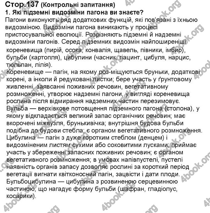 Відповіді Біологія 6 клас Костіков. ГДЗ