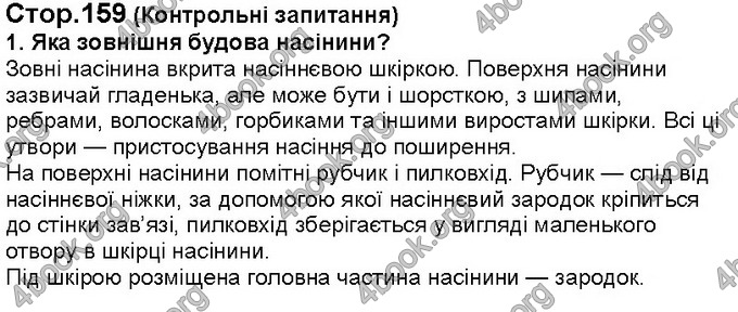 Відповіді Біологія 6 клас Костіков. ГДЗ