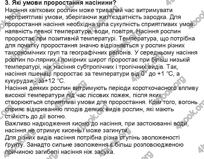 Відповіді Біологія 6 клас Костіков. ГДЗ