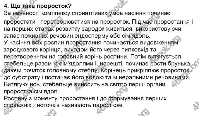 Відповіді Біологія 6 клас Костіков. ГДЗ