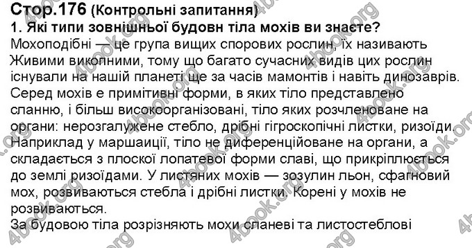 Відповіді Біологія 6 клас Костіков. ГДЗ