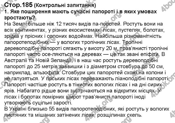 Відповіді Біологія 6 клас Костіков. ГДЗ