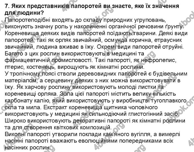 Відповіді Біологія 6 клас Костіков. ГДЗ