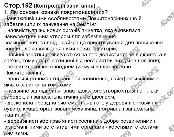 Відповіді Біологія 6 клас Костіков. ГДЗ