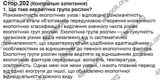 Відповіді Біологія 6 клас Костіков. ГДЗ