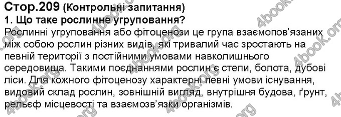 Відповіді Біологія 6 клас Костіков. ГДЗ