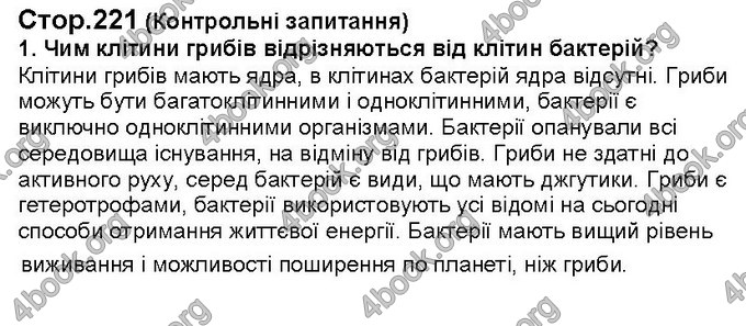 Відповіді Біологія 6 клас Костіков. ГДЗ