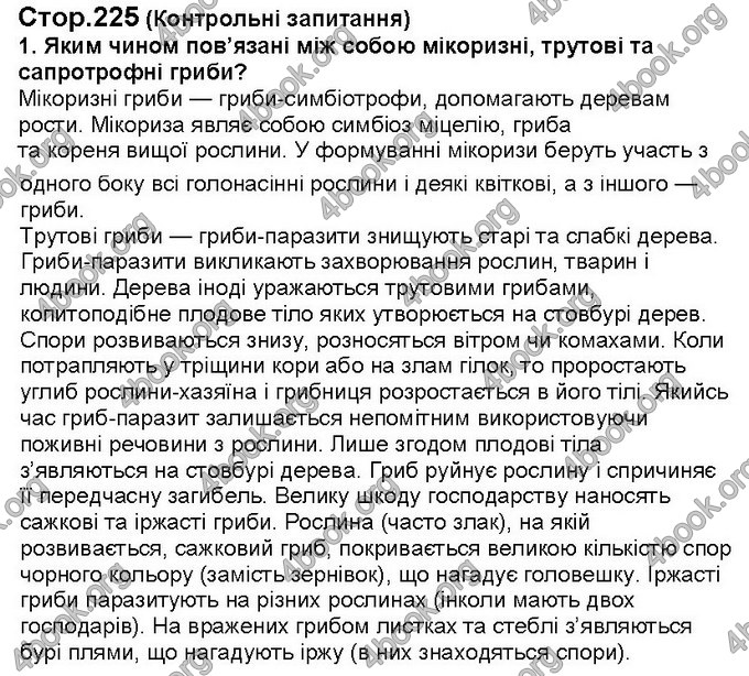 Відповіді Біологія 6 клас Костіков. ГДЗ