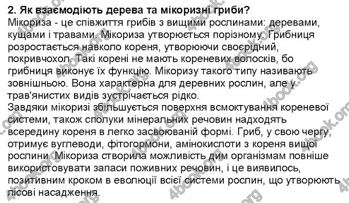 Відповіді Біологія 6 клас Костіков. ГДЗ