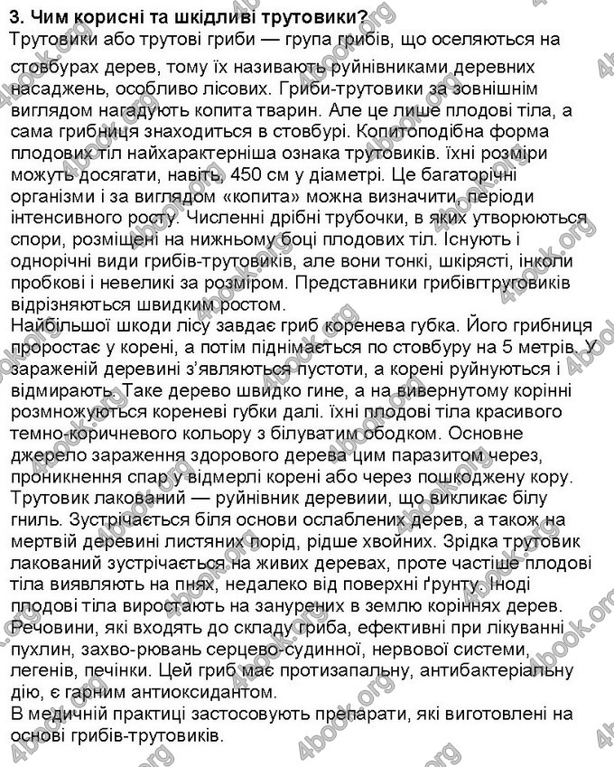 Відповіді Біологія 6 клас Костіков. ГДЗ