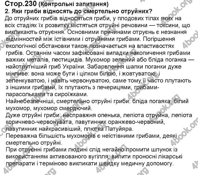 Відповіді Біологія 6 клас Костіков. ГДЗ