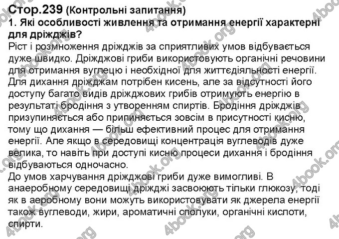 Відповіді Біологія 6 клас Костіков. ГДЗ