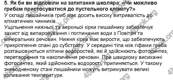 Відповіді Біологія 6 клас Костіков. ГДЗ