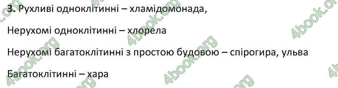 Відповіді Зошит Біологія 6 клас Котик. ГДЗ