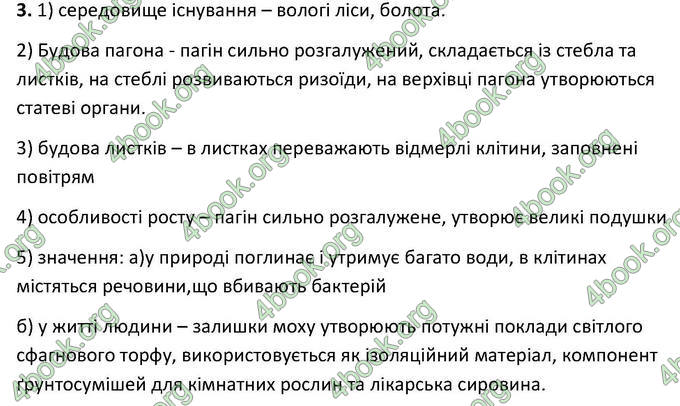 Відповіді Зошит Біологія 6 клас Котик. ГДЗ