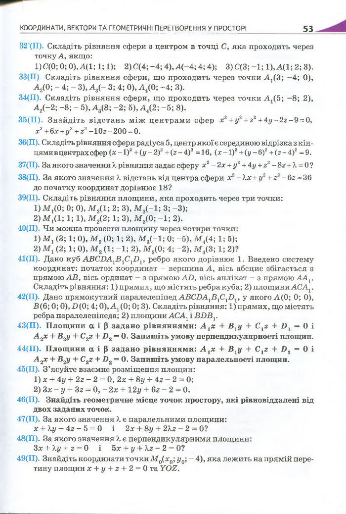 Геометрія 11 клас Бурда 2013 (Проф. Академ.)