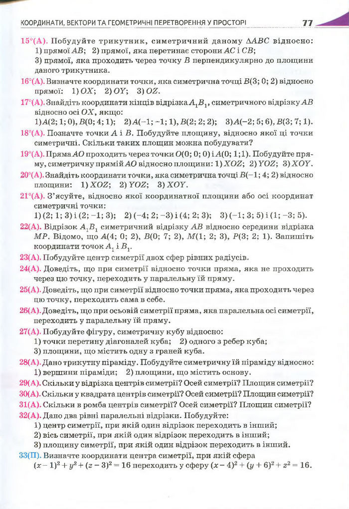 Геометрія 11 клас Бурда 2013 (Проф. Академ.)