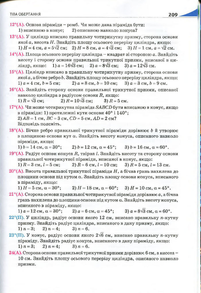 Геометрія 11 клас Бурда 2013 (Проф. Академ.)