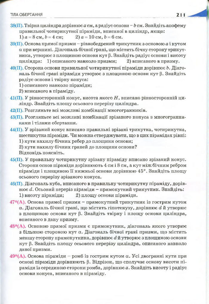 Геометрія 11 клас Бурда 2013 (Проф. Академ.)