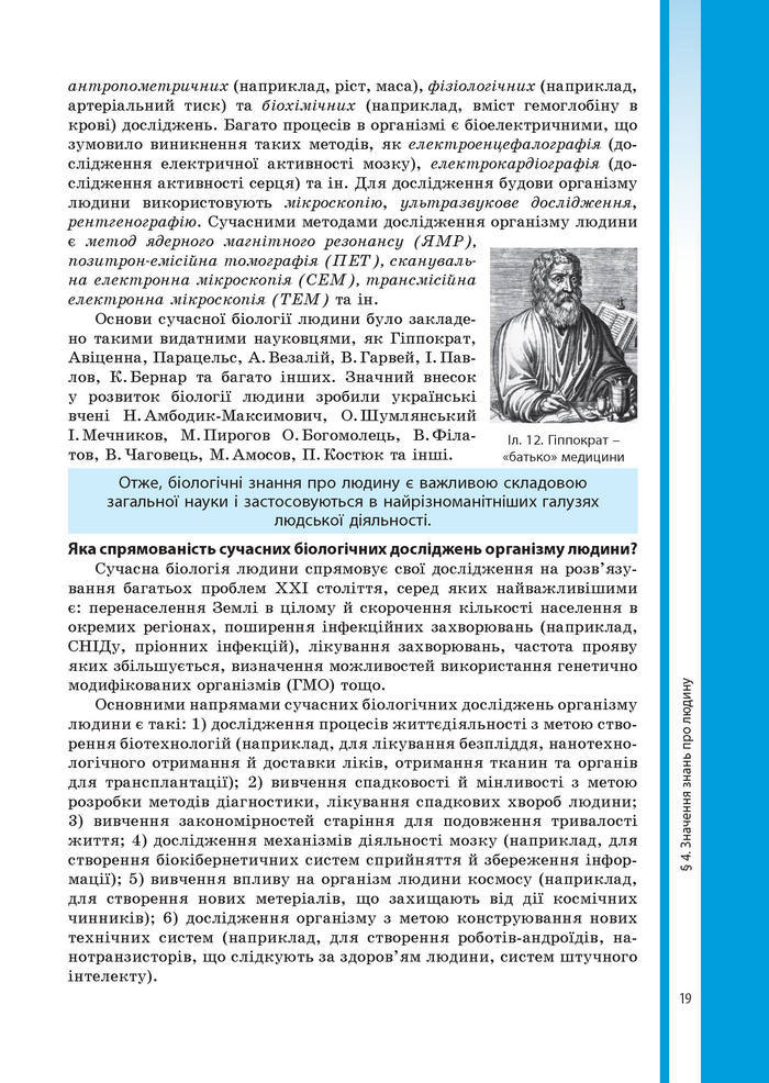 Підручник Біологія 8 клас Соболь 2016 (Укр.)