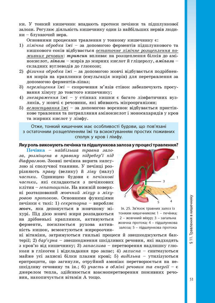 Підручник Біологія 8 клас Соболь 2016 (Укр.)