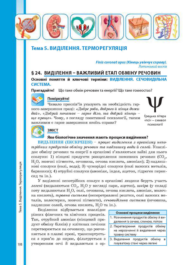 Підручник Біологія 8 клас Соболь 2016 (Укр.)