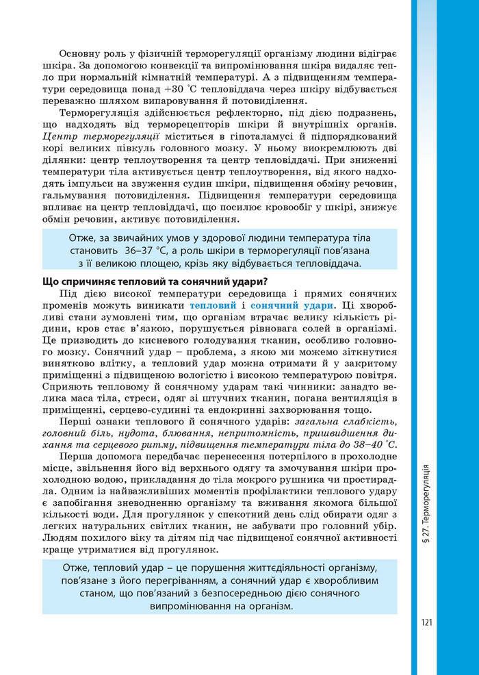 Підручник Біологія 8 клас Соболь 2016 (Укр.)