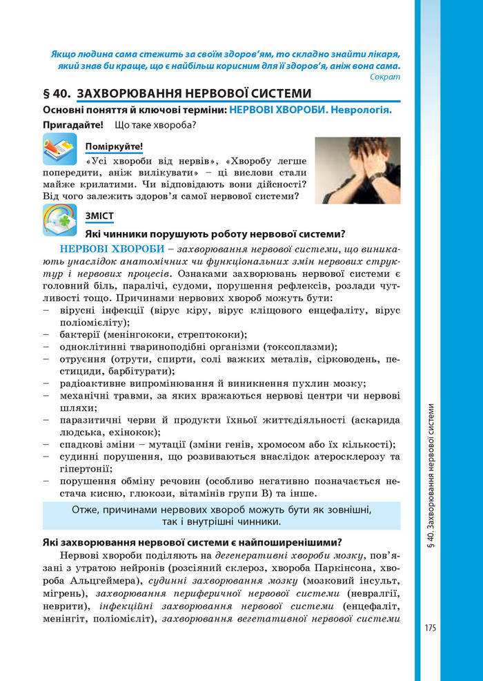 Підручник Біологія 8 клас Соболь 2016 (Укр.)