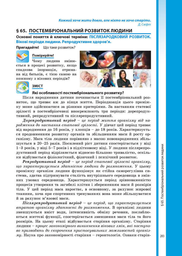 Підручник Біологія 8 клас Соболь 2016 (Укр.)